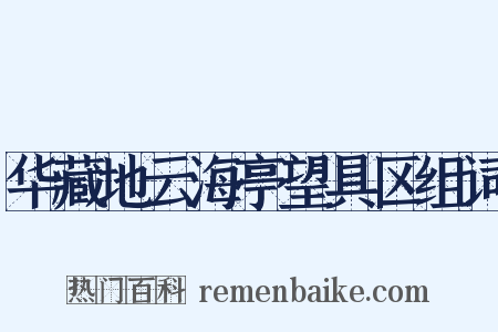 华藏地云海亭望具区组词是什么意思的图片